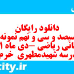 دانلود رایگان سری سیصد و سی و نهم نمونه سوال ریاضی نهم به همراه pdf