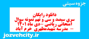 دانلود رایگان سری سیصد و سی و نهم نمونه سوال ریاضی نهم به همراه pdf