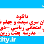 دانلود رایگان سری سیصد و چهلم نمونه سوال ریاضی نهم به همراه pdf