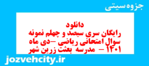 دانلود رایگان سری سیصد و چهلم نمونه سوال ریاضی نهم به همراه pdf