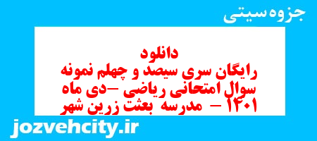 دانلود رایگان سری سیصد و چهلم نمونه سوال ریاضی نهم به همراه pdf