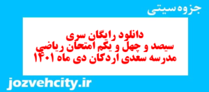 دانلود رایگان سری سیصد و چهل و یکم نمونه سوال ریاضی نهم به همراه pdf