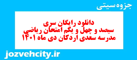 دانلود رایگان سری سیصد و چهل و یکم نمونه سوال ریاضی نهم به همراه pdf