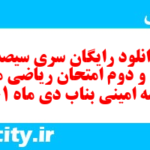 دانلود رایگان سری سیصد و چهل و دوم نمونه سوال ریاضی نهم به همراه pdf