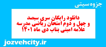 دانلود رایگان سری سیصد و چهل و دوم نمونه سوال ریاضی نهم به همراه pdf