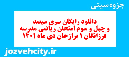 دانلود رایگان سری سیصد و چهل و سوم نمونه سوال ریاضی نهم به همراه pdf