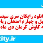 دانلود رایگان سری سیصد و چهل و چهارم نمونه سوال ریاضی نهم به همراه pdf