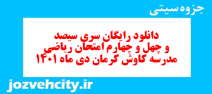 دانلود رایگان سری سیصد و چهل و چهارم نمونه سوال ریاضی نهم به همراه pdf