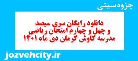 دانلود رایگان سری سیصد و چهل و چهارم نمونه سوال ریاضی نهم به همراه pdf