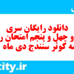 دانلود رایگان سری سیصد و چهل و پنجم نمونه سوال ریاضی نهم به همراه pdf
