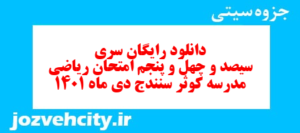 دانلود رایگان سری سیصد و چهل و پنجم نمونه سوال ریاضی نهم به همراه pdf