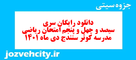 دانلود رایگان سری سیصد و چهل و پنجم نمونه سوال ریاضی نهم به همراه pdf
