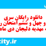 دانلود رایگان سری سیصد و چهل و ششم نمونه سوال ریاضی نهم به همراه pdf