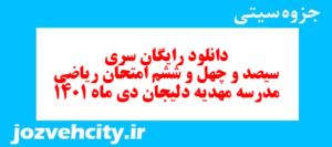 دانلود رایگان سری سیصد و چهل و ششم نمونه سوال ریاضی نهم به همراه pdf