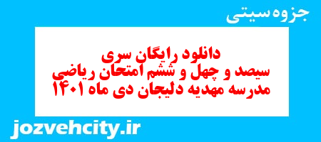 دانلود رایگان سری سیصد و چهل و ششم نمونه سوال ریاضی نهم به همراه pdf