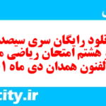 دانلود رایگان سری سیصد و چهل و هشتم نمونه سوال ریاضی نهم به همراه pdf