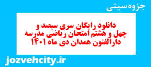 دانلود رایگان سری سیصد و چهل و هشتم نمونه سوال ریاضی نهم به همراه pdf