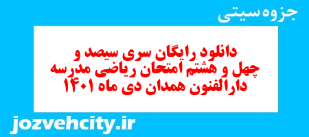 دانلود رایگان سری سیصد و چهل و هشتم نمونه سوال ریاضی نهم به همراه pdf
