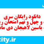 دانلود رایگان سری سیصد و چهل و نهم نمونه سوال ریاضی نهم به همراه pdf