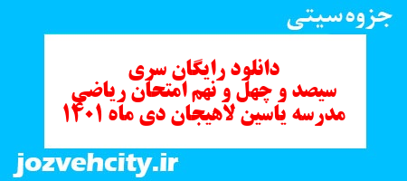 دانلود رایگان سری سیصد و چهل و نهم نمونه سوال ریاضی نهم به همراه pdf