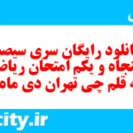 دانلود رایگان سری سیصد و پنجاه و یکم نمونه سوال ریاضی نهم به همراه pdf