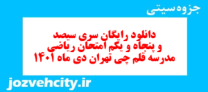 دانلود رایگان سری سیصد و پنجاه و یکم نمونه سوال ریاضی نهم به همراه pdf