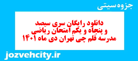 دانلود رایگان سری سیصد و پنجاه و یکم نمونه سوال ریاضی نهم به همراه pdf