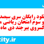 دانلود رایگان سری سیصد و پنجاه و سوم نمونه سوال ریاضی نهم به همراه pdf