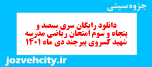 دانلود رایگان سری سیصد و پنجاه و سوم نمونه سوال ریاضی نهم به همراه pdf