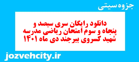 دانلود رایگان سری سیصد و پنجاه و سوم نمونه سوال ریاضی نهم به همراه pdf