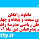 دانلود رایگان سری سیصد و پنجاه و چهارم نمونه سوال ریاضی نهم به همراه pdf