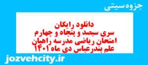 دانلود رایگان سری سیصد و پنجاه و چهارم نمونه سوال ریاضی نهم به همراه pdf