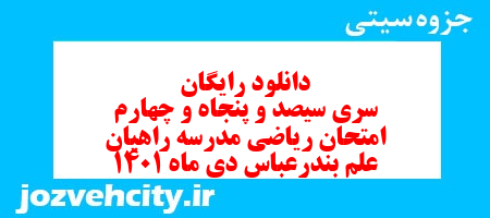 دانلود رایگان سری سیصد و پنجاه و چهارم نمونه سوال ریاضی نهم به همراه pdf