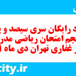 دانلود رایگان سری سیصد و پنجاه و پنجم نمونه سوال ریاضی نهم به همراه pdf