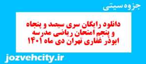دانلود رایگان سری سیصد و پنجاه و پنجم نمونه سوال ریاضی نهم به همراه pdf