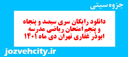 دانلود رایگان سری سیصد و پنجاه و پنجم نمونه سوال ریاضی نهم به همراه pdf