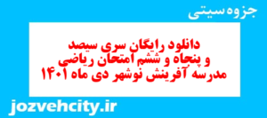 دانلود رایگان سری سیصد و پنجاه و ششم نمونه سوال ریاضی نهم به همراه pdf