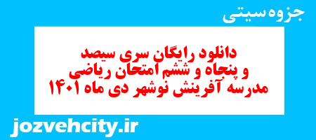 دانلود رایگان سری سیصد و پنجاه و ششم نمونه سوال ریاضی نهم به همراه pdf