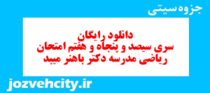 دانلود رایگان سری سیصد و پنجاه و هفتم نمونه سوال ریاضی نهم به همراه pdf