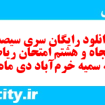 دانلود رایگان سری سیصد و پنجاه و هشتم نمونه سوال ریاضی نهم به همراه pdf