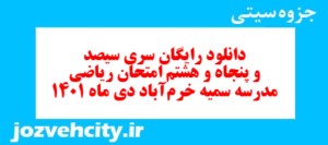 دانلود رایگان سری سیصد و پنجاه و هشتم نمونه سوال ریاضی نهم به همراه pdf