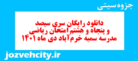 دانلود رایگان سری سیصد و پنجاه و هشتم نمونه سوال ریاضی نهم به همراه pdf