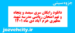 دانلود رایگان سری سیصد و پنجاه و نهم نمونه سوال ریاضی نهم به همراه pdf