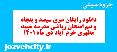 دانلود رایگان سری سیصد و پنجاه و نهم نمونه سوال ریاضی نهم به همراه pdf