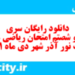 دانلود رایگان سری سیصد و شصتم نمونه سوال ریاضی نهم به همراه pdf