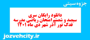 دانلود رایگان سری سیصد و شصتم نمونه سوال ریاضی نهم به همراه pdf