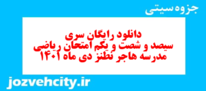 دانلود رایگان سری سیصد و شصت و یکم نمونه سوال ریاضی نهم به همراه pdf