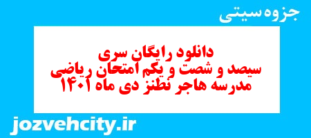 دانلود رایگان سری سیصد و شصت و یکم نمونه سوال ریاضی نهم به همراه pdf