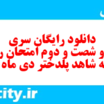 دانلود رایگان سری سیصد و شصت و دوم نمونه سوال ریاضی نهم به همراه pdf
