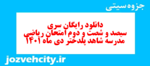 دانلود رایگان سری سیصد و شصت و دوم نمونه سوال ریاضی نهم به همراه pdf